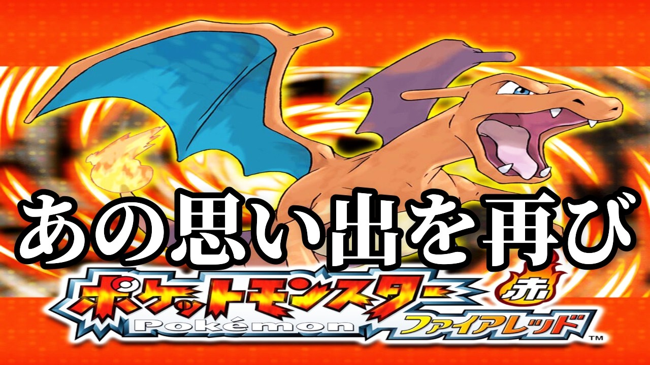 【ポケモン】20年前の思い出を味わいに行くPart2【ファイアレッド】