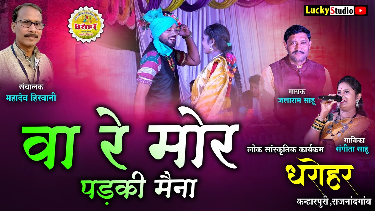 धरोहर कन्हारपुरी - Wa Re Mor Padki Maina Cg Song | Mahadev Hirwani | Va Re | Dharohar | Lucky Studio
