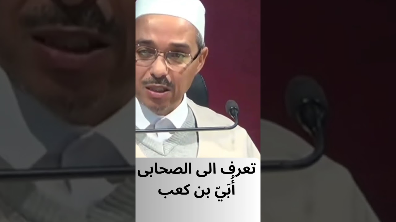 تعرف الى الصحابى أُبَيّ بن كعب مبروك زيد الخير