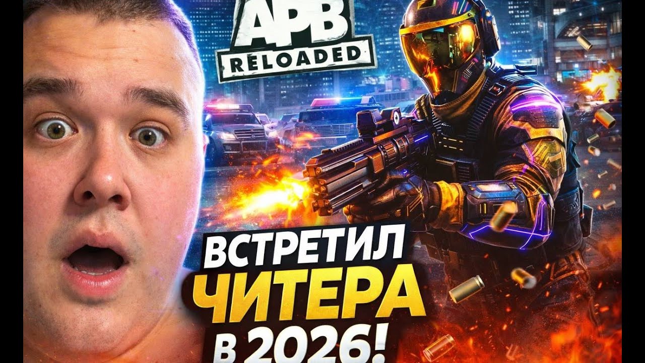 APB Reloaded  - встретил читера в 2026