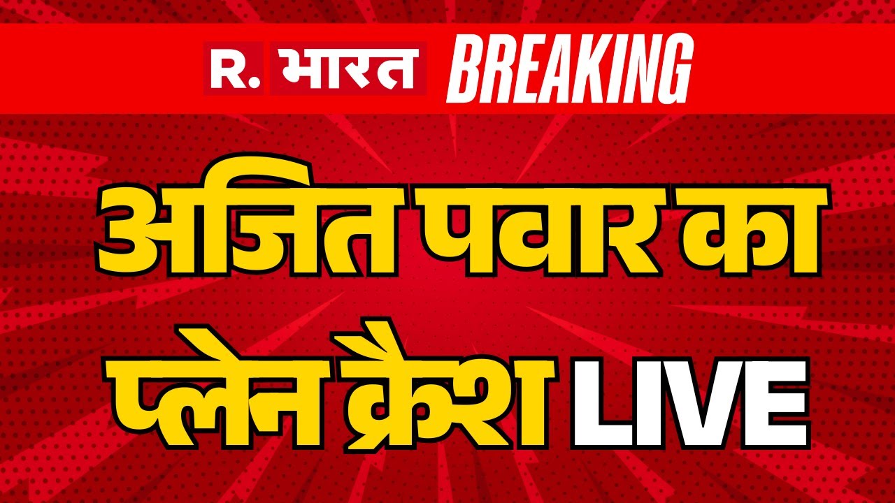 Ajit Pawar plane crash LIVE: Baramati में लैंडिंग के दौरान का अजित पवार का प्लेन क्रैश  |   Breaking