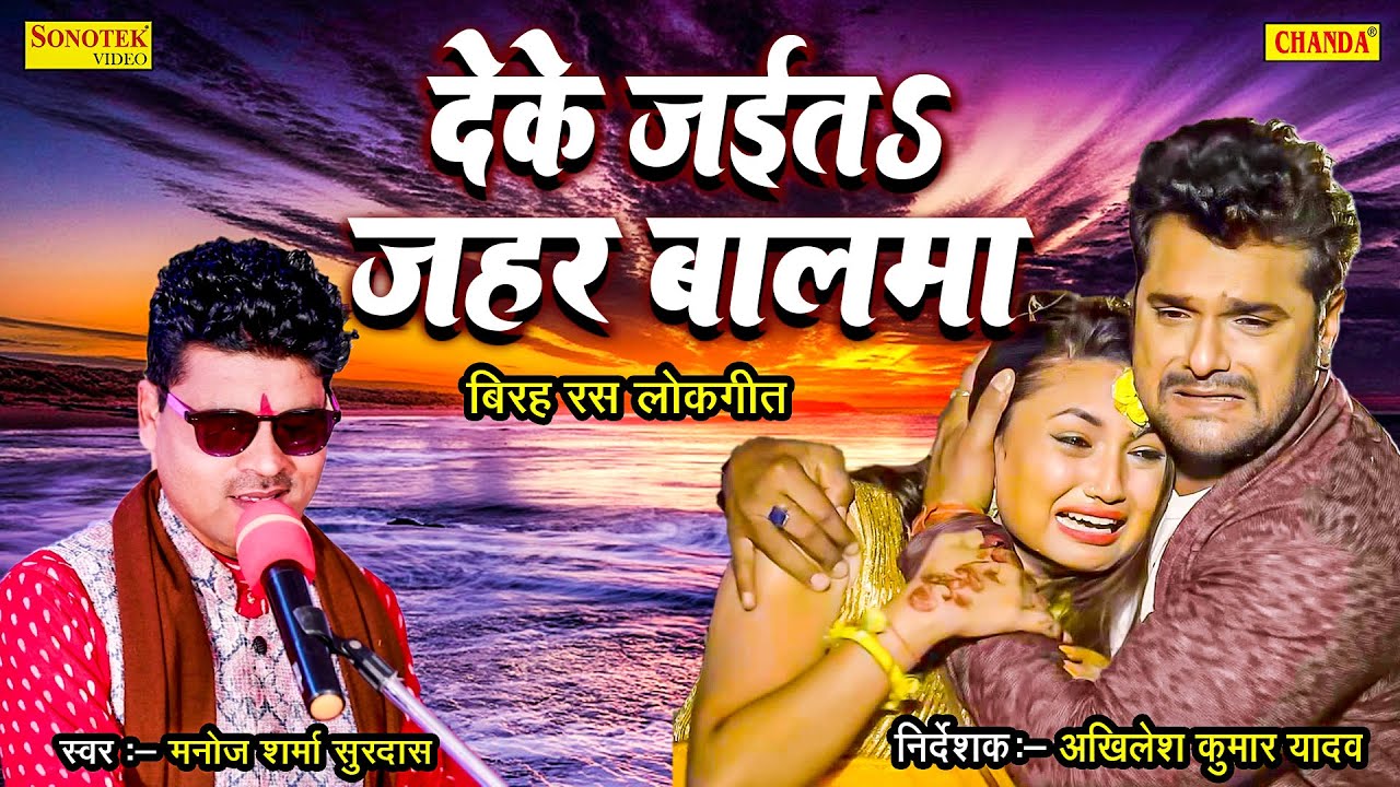 मनोज शर्मा  सूरदास ने बिरह  रस के सबसे दर्द भरा गीत - देके जईता जहर बालमा | Bhojpuri live sad song