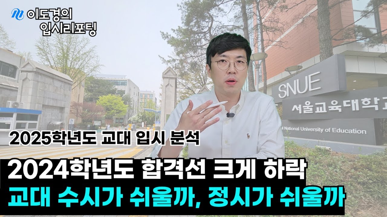 교대, 수시로 가는게 쉬울까? 정시로 가는게 쉬울까?