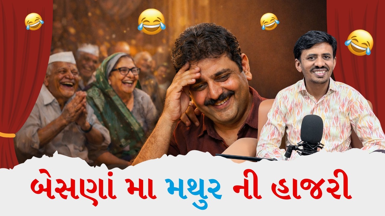 બેસણાં મા મથુર ની હાજરી || ft.Rajesh Mangukiya
