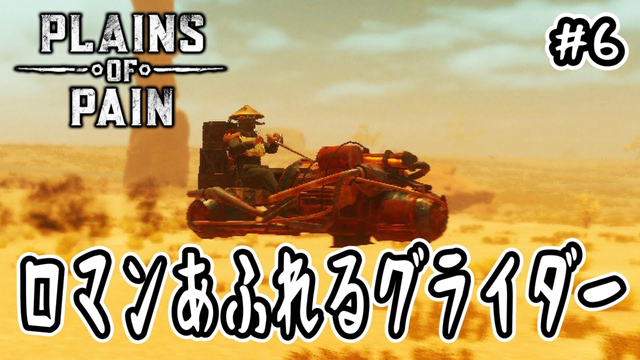 【 Plains of Pain 】#6 ロマンあふれるグライダー【 ポストアポカリプス 】