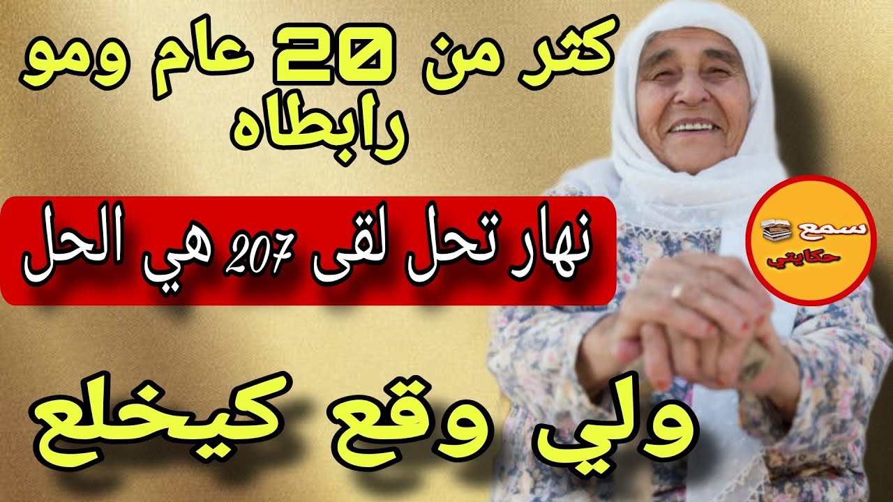 فعمري 60 سنة وعمكم الميلود كيطلب مني علاقة ف207..😱والا رفضت كيوقع لي كيخلع😳قصة واشمن قصة