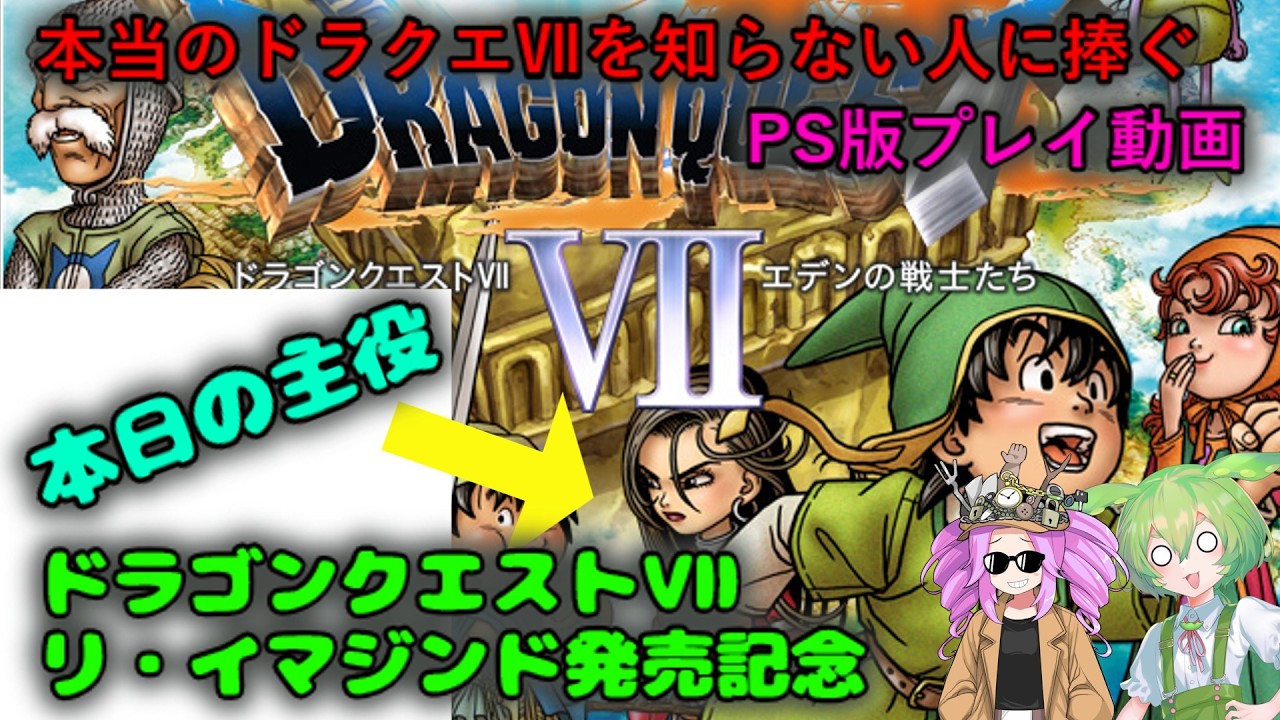本当のドラクエⅦを知らない人に捧ぐ　PS版プレイ動画　ドラゴンクエストⅦリ・イマジンド発売記念　その7