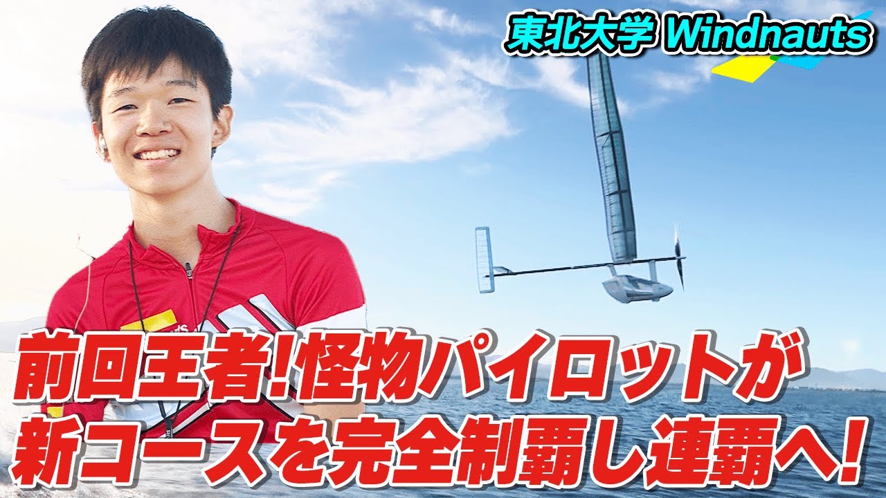 【2025LIVE配信】『東北大学 Windnauts』人力プロペラ機部門