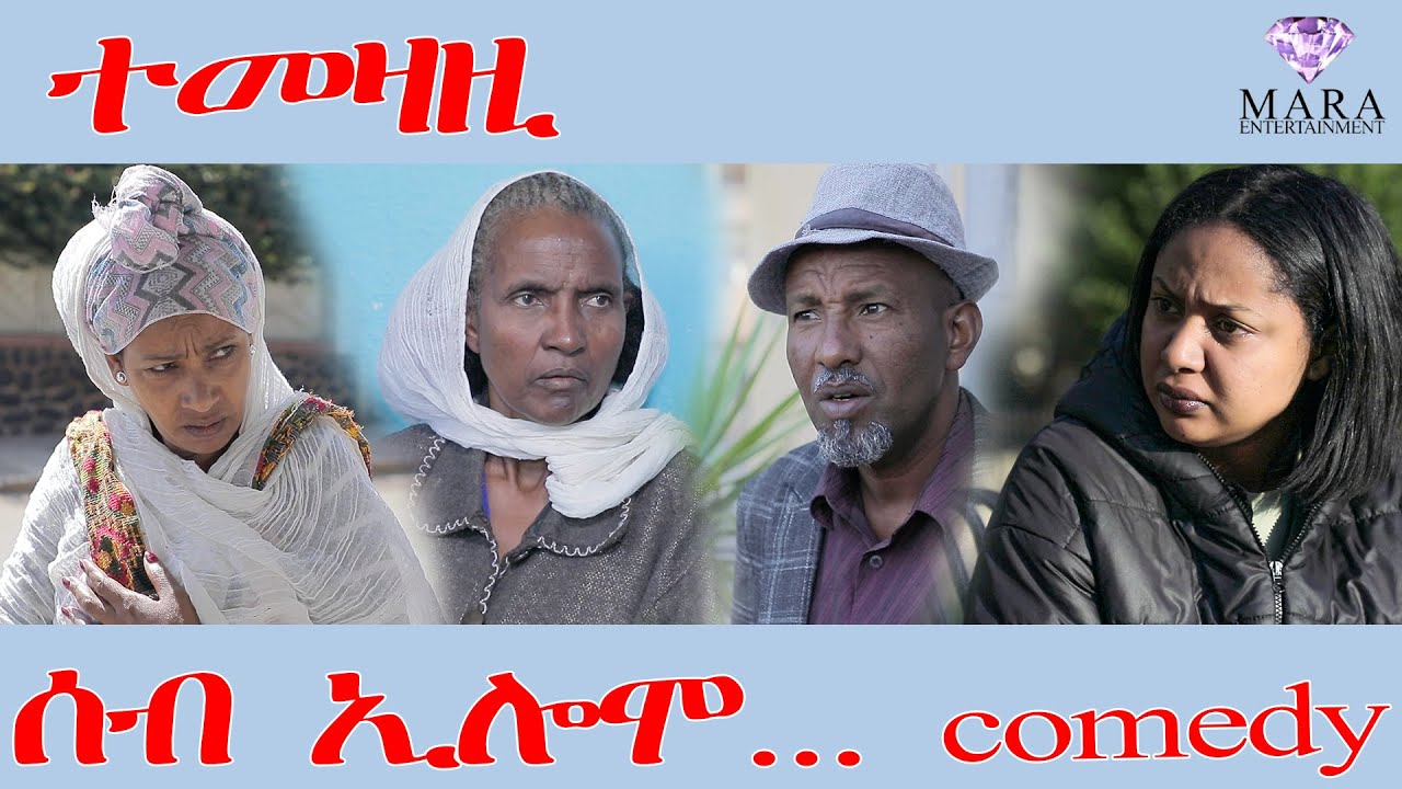 236 ሰብ ኢሎሞ ተመዛዚ - Seb Elomo - A sitcom by Teame Arefayne 2025