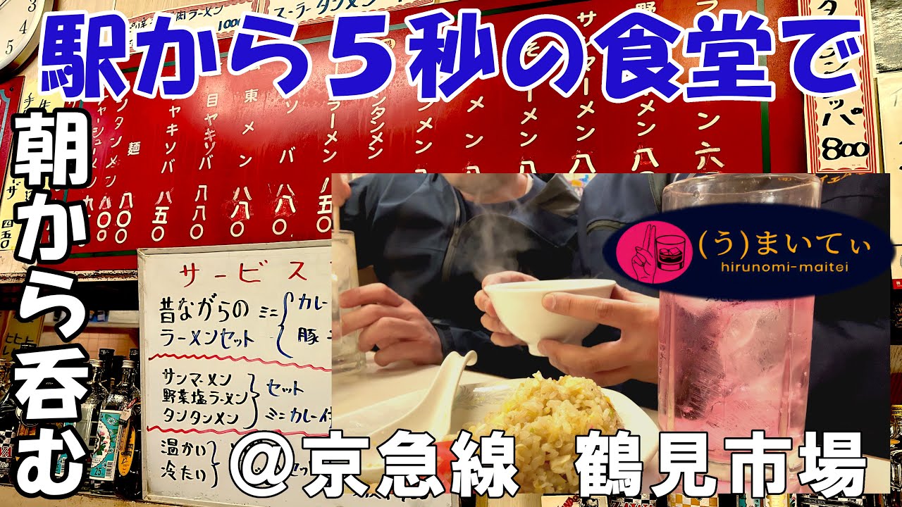 【横浜】駅から５秒の食堂 朝九時から呑む@亀鶴【鶴見】