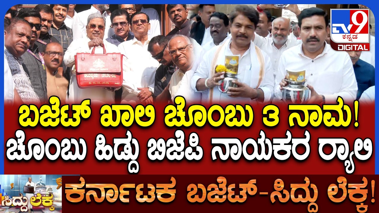 BJP Protest against Budget: ವಿಧಾನಸೌಧ ಮುಂದೆ ಖಾಲಿ ಚೊಂಬು ಹಿಡ್ದು ಬಿಜೆಪಿ ಪ್ರತಿಭಟನೆ | #TV9D