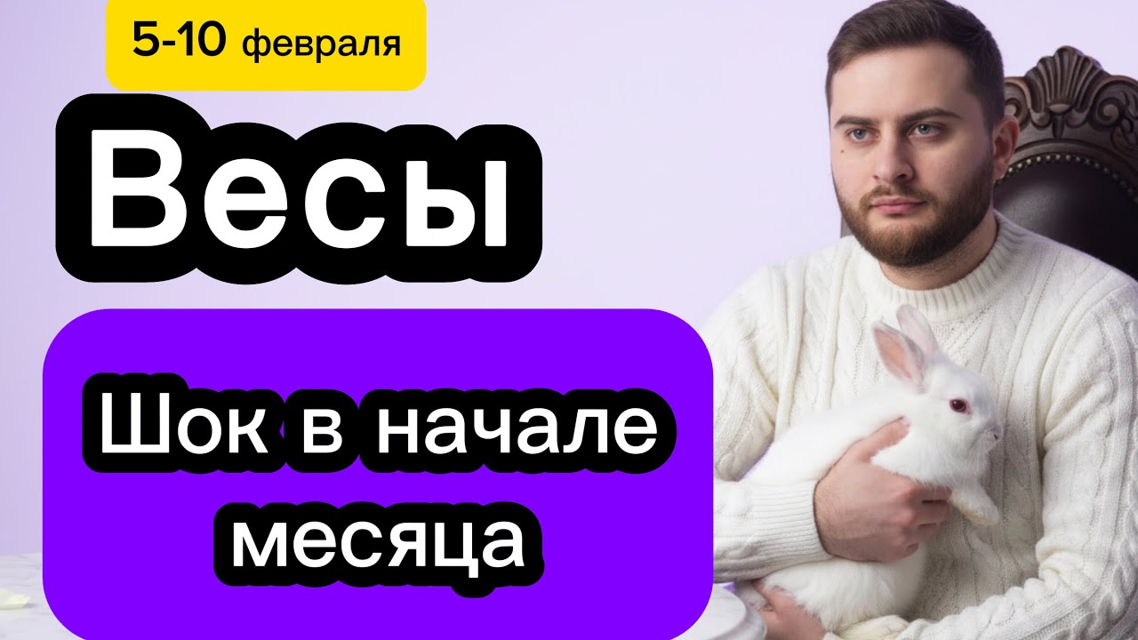 Весы - 5-10 февраля.  Таро. Шок в начале месяца