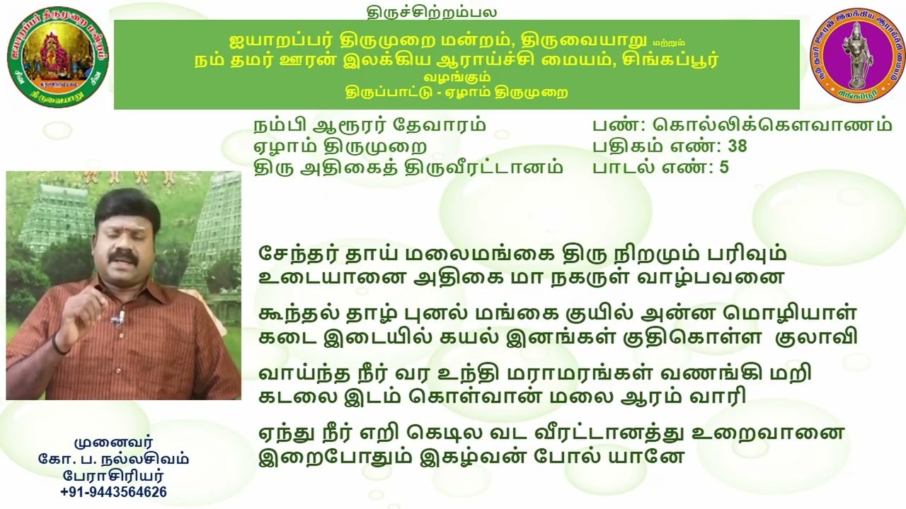 7.38 - திருவதிகை வீரட்டானம் (தம்மானை யறியாத)-கொல்லிக் கௌவாணம் -முனைவர் கோ ப நல்லசிவம்