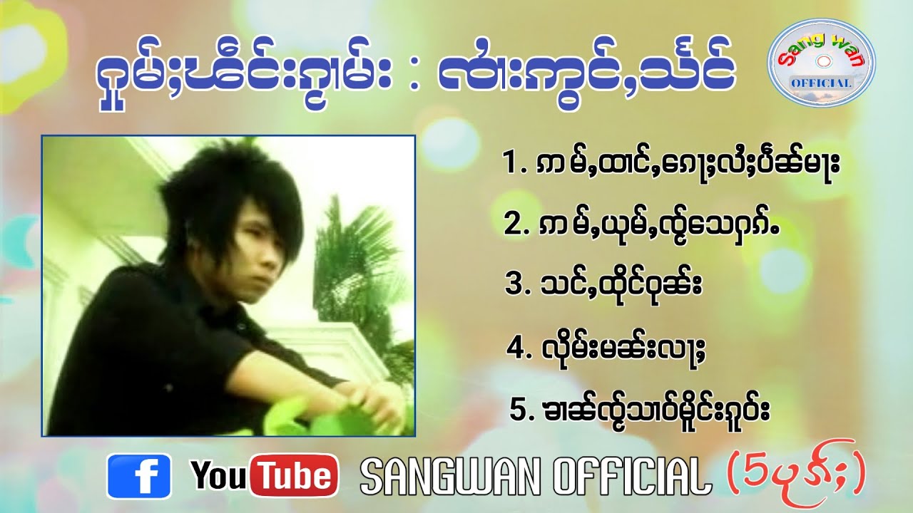 จายอ่องแสง ႁူမ်ႈၽဵင်ၵႂၢမ်း ၸႆၢးဢွင်ႇသႅင်〖OFFICIAL AUDIO〗