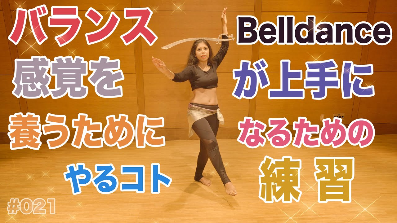 #021ベリーダンスが上手になるバランス練習