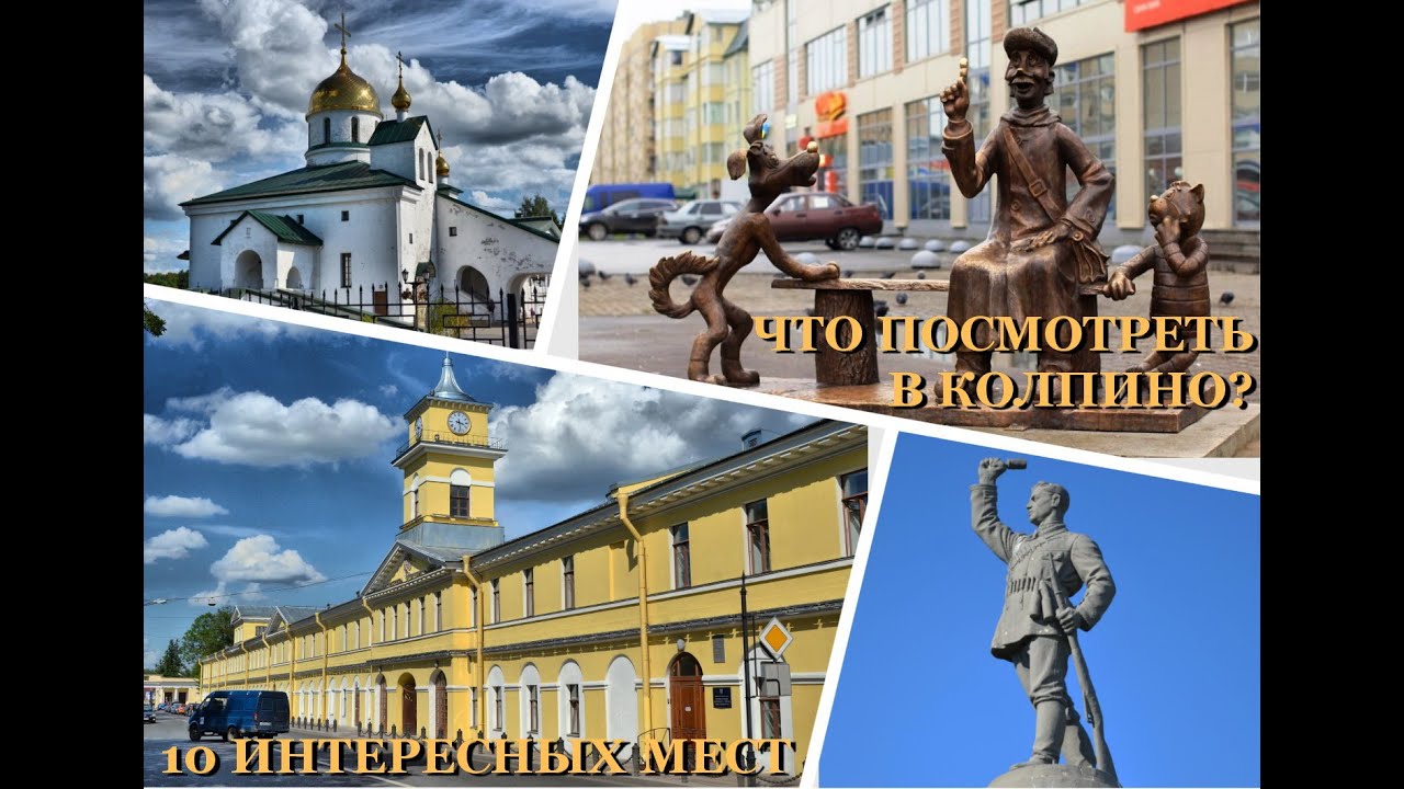 Что посмотреть в Колпино? 10 интересных мест