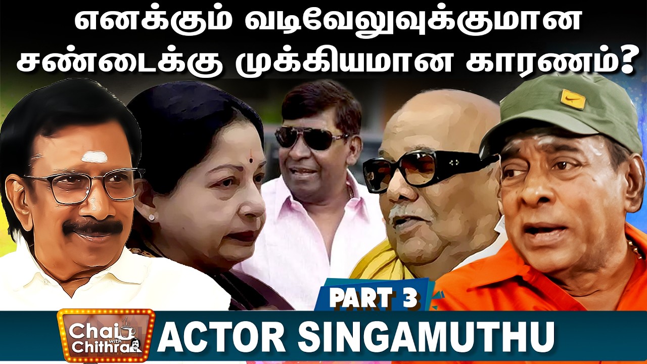 எனக்கும் வடிவேலுவுக்குமான சண்டைக்கு முக்கியமான காரணம்?- Actor Singamuthu | CHAI WITH CHITHRA| Part 3
