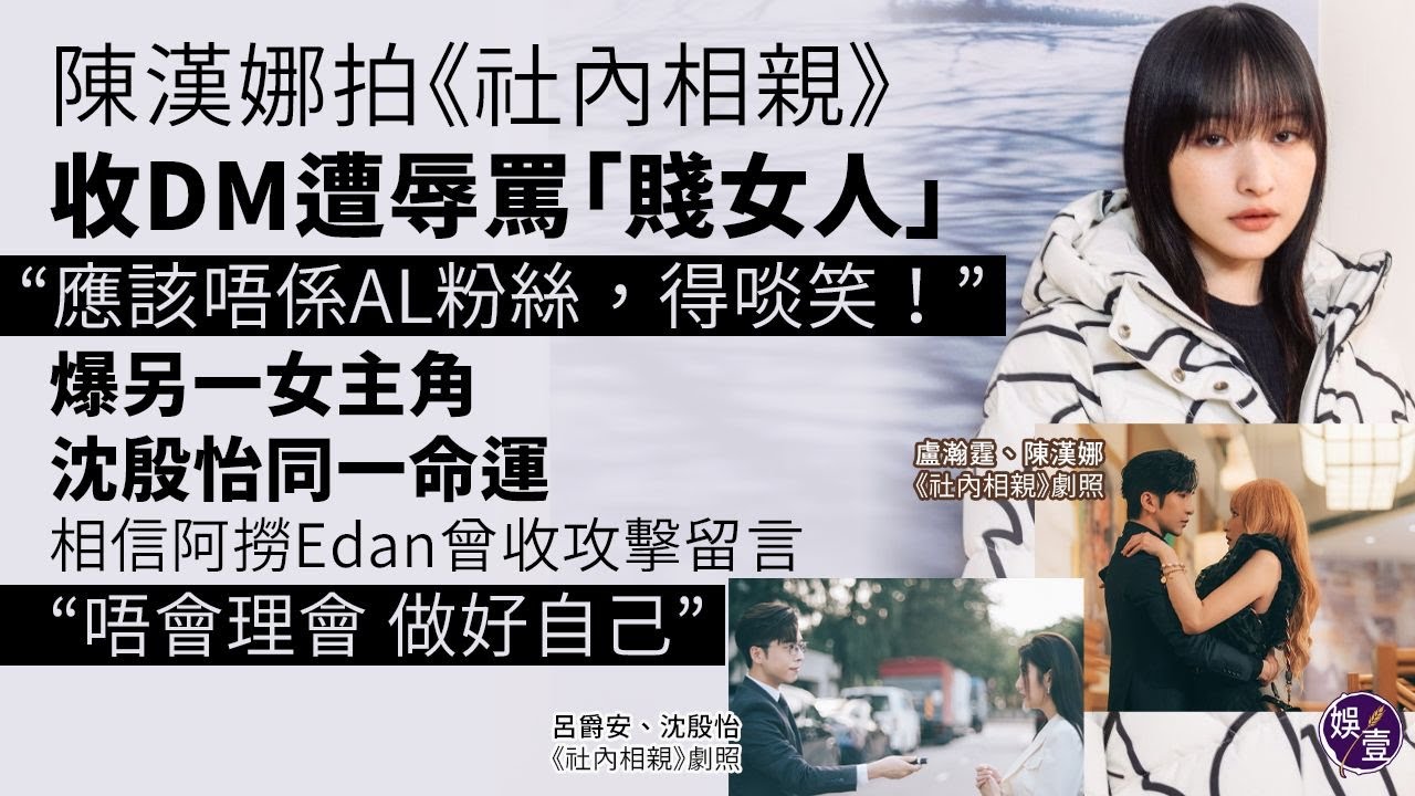 陳漢娜足本訪問丨接拍《社內相親》收dm被鬧賤女人：「應該唔係AL粉絲，得啖笑！」爆沈殷怡都收惡毒dm 相信Anson Lo Edan亦曾收攻擊留言 唔會理會 做好自己丨社內相親（#陳漢娜 #娛壹）