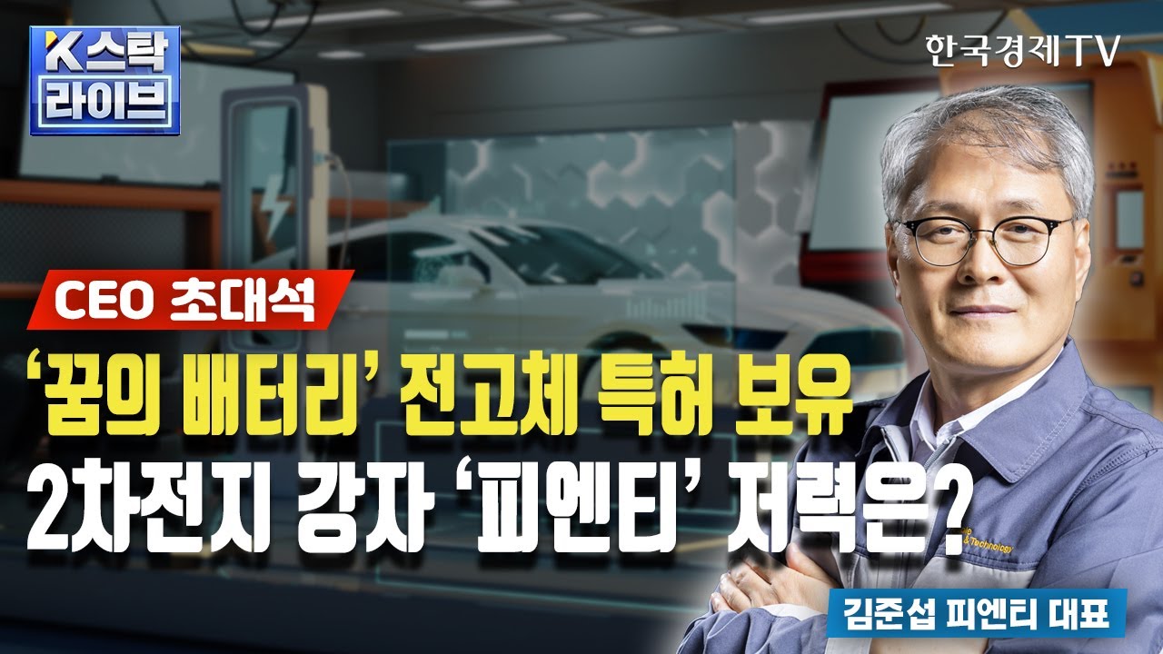 [CEO 초대석] '꿈의 배터리' 전고체 특허 보유&hellip;2차전지 강자 '피엔티' 저력은?ㅣK-스탁 라이브ㅣ한국경제TV