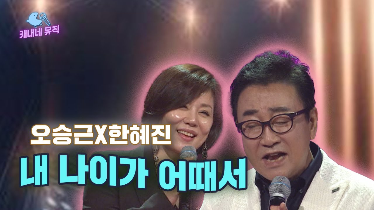 사랑하기 딱 좋은 나인데~💌 오승근 x 한혜진 - 내 나이가 어때서 🎵