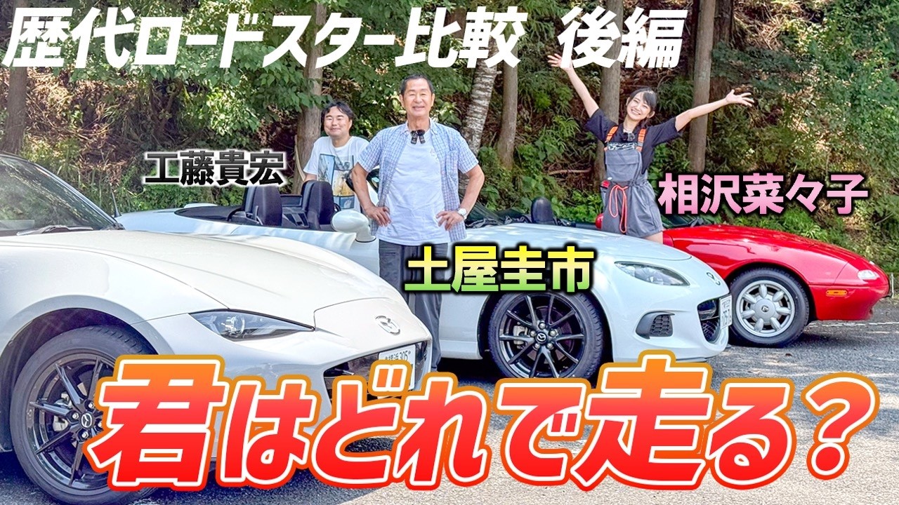 乗ると違いがよくわかる【マツダ ロードスター NA/NC/ND】後編は試乗レビュー！