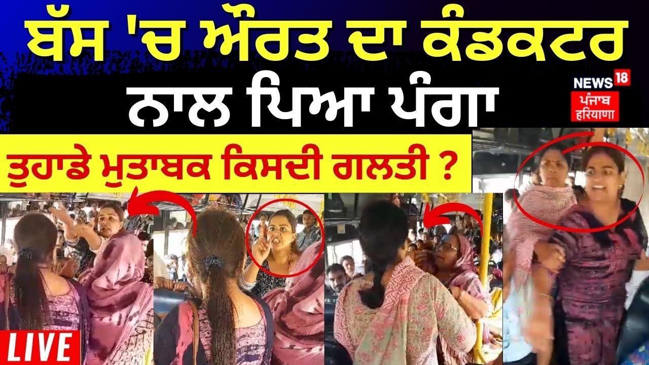 Woman Clash with Bus Conductor  | ਬੱਸ 'ਚ ਔਰਤ ਦਾ ਕੰਡਕਟਰ ਨਾਲ ਪਿਆ ਪੰਗਾ, ਦੇਖੋੋ