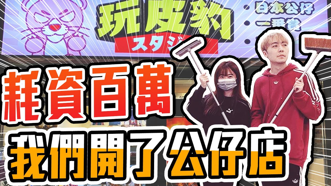 花費百萬元!! 把美甲店改造成日本玩具公仔店!! 我們終於成功啦~【OurTV】