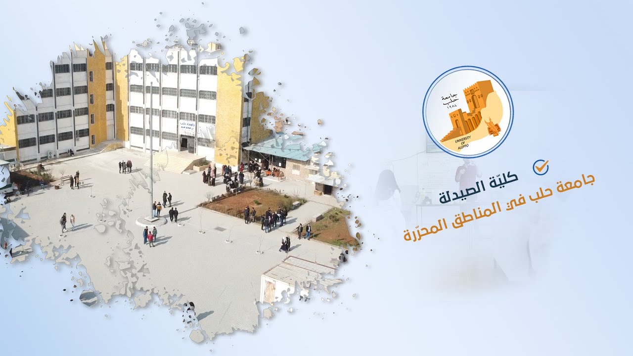 كلية الصيدلة في جامعة حلب في المناطق المحرّرة
