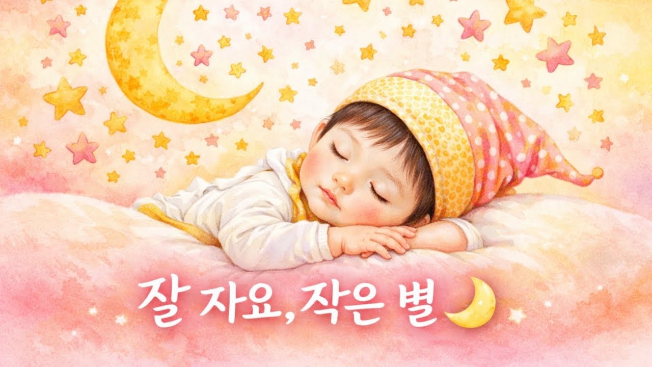 작은 별 자장가 🌙 | Twinkle, Twinkle Little Star | 피아노 수면 음악