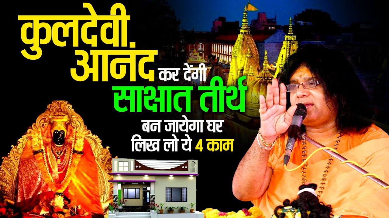 कुलदेवी आनंद कर देंगी, साक्षात तीर्थ बन जायेगा घर, लिख लो ये 4 काम | Acharya Shri Kaushik Ji Maharaj