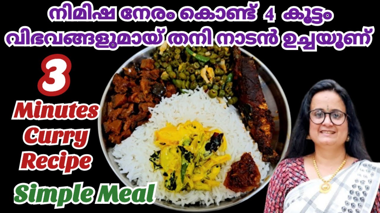 10 മിനുട്ടിൽ ഒരു തനി നാടൻ ഉച്ചയൂണ് ആയാലോ |Easy Lunch Menu |Lunch Recipes Malayalam |Nadan Uchayoonu