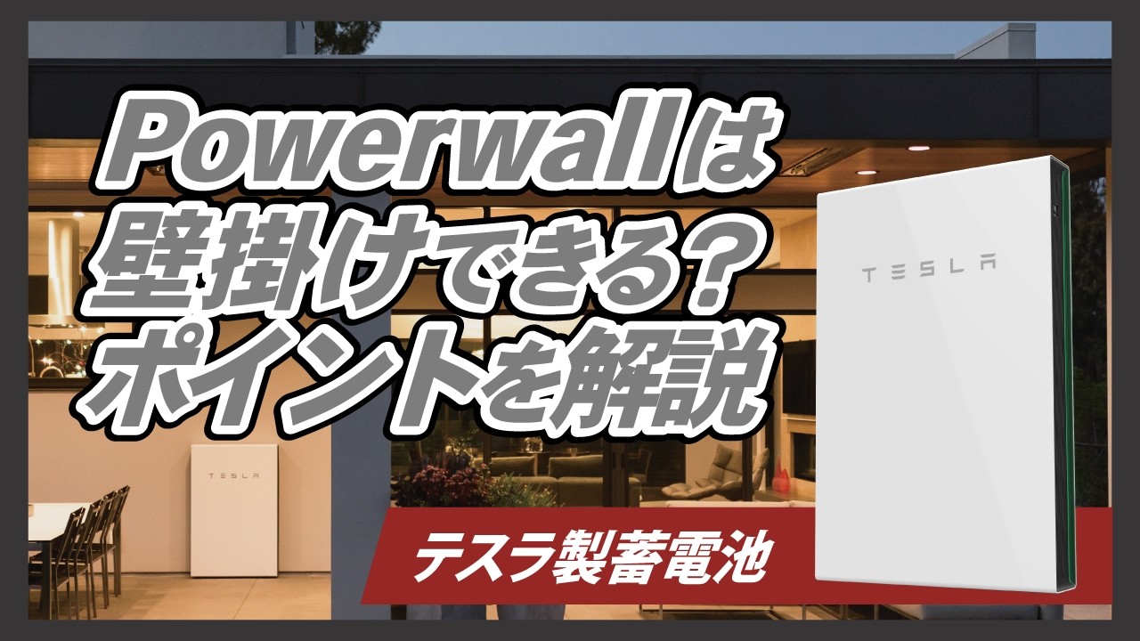 【徹底解説】テスラの家庭用蓄電池は壁掛けができるのか？