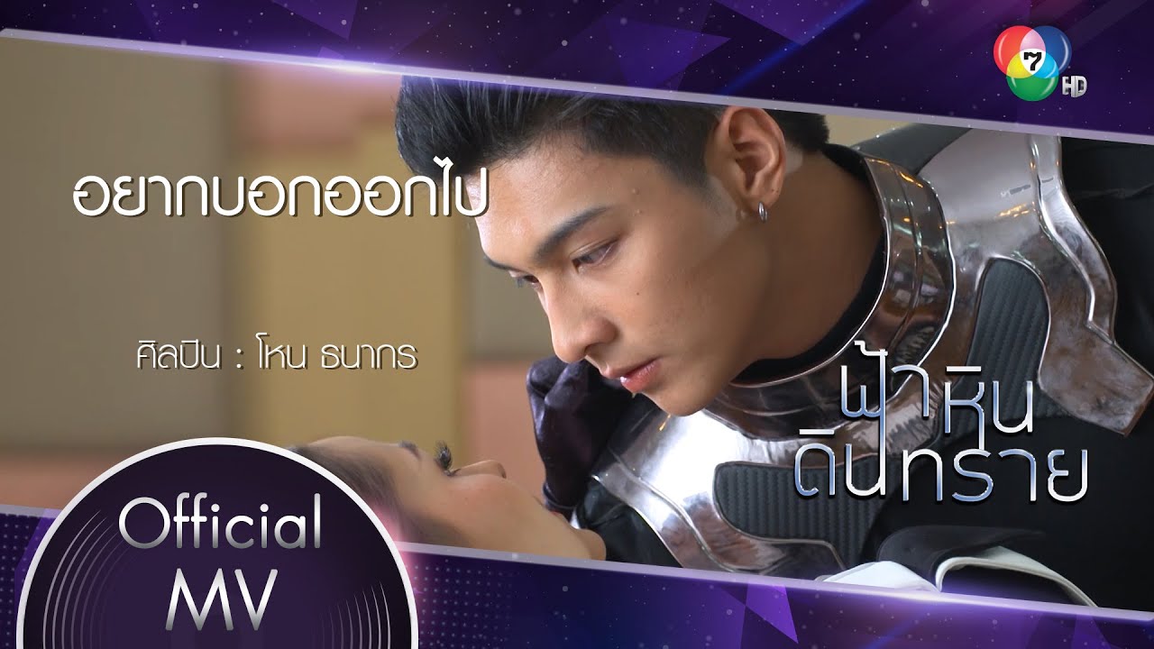 อยากบอกออกไป Ost.ฟ้า หิน ดิน ทราย | โหน ธนากร [Official MV]