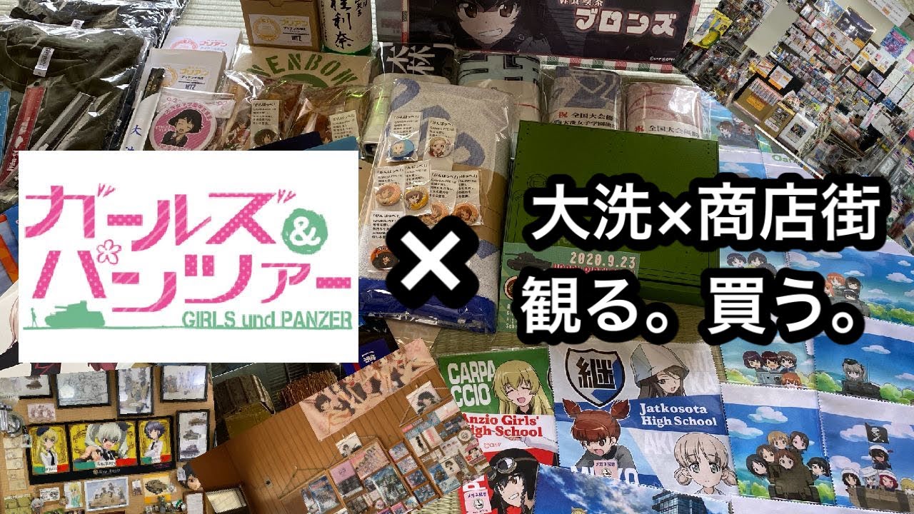 【ガルパン】2021年3月大洗商店街の今。店内撮影あり。【買いまくる】