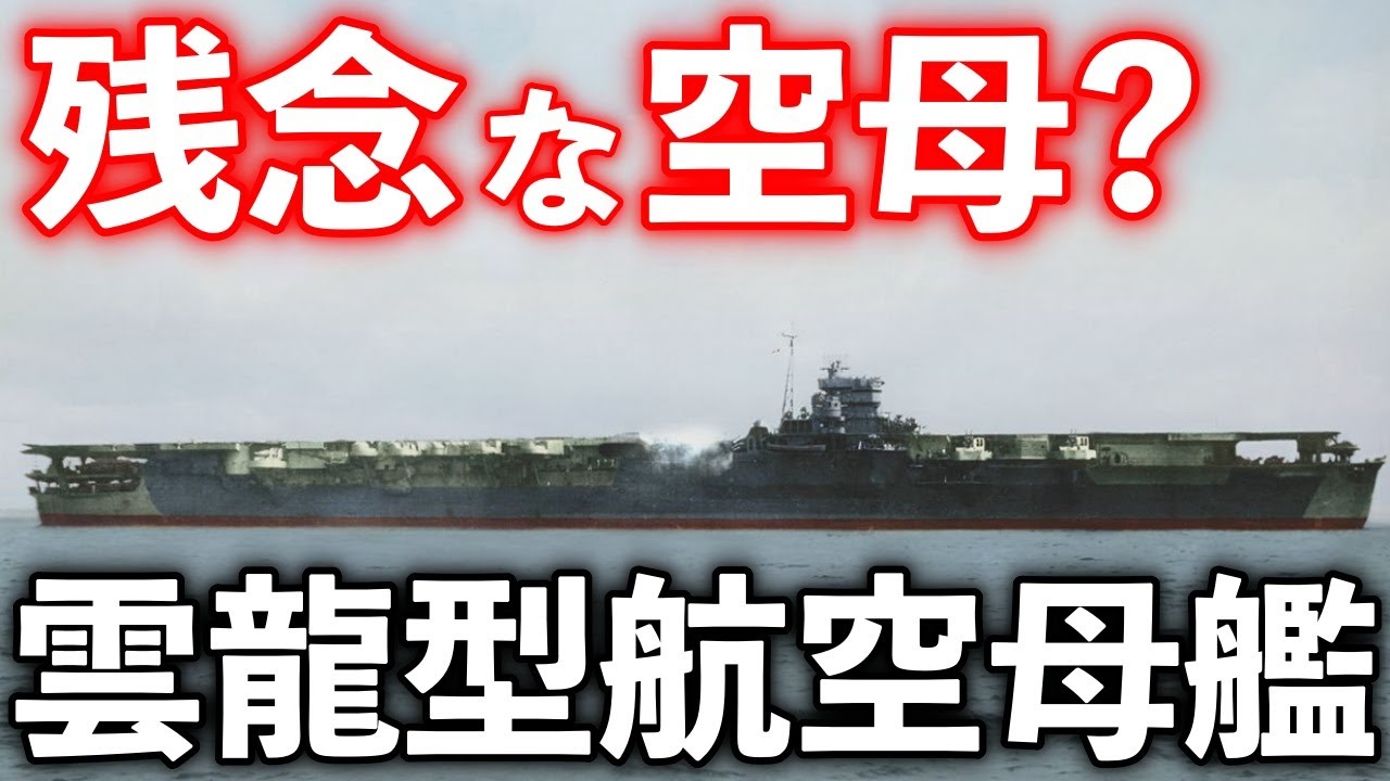 雲龍型は空母としては無能!?日本の戦時急造艦の実力はどれ程だったのか？【ゆっくり解説】