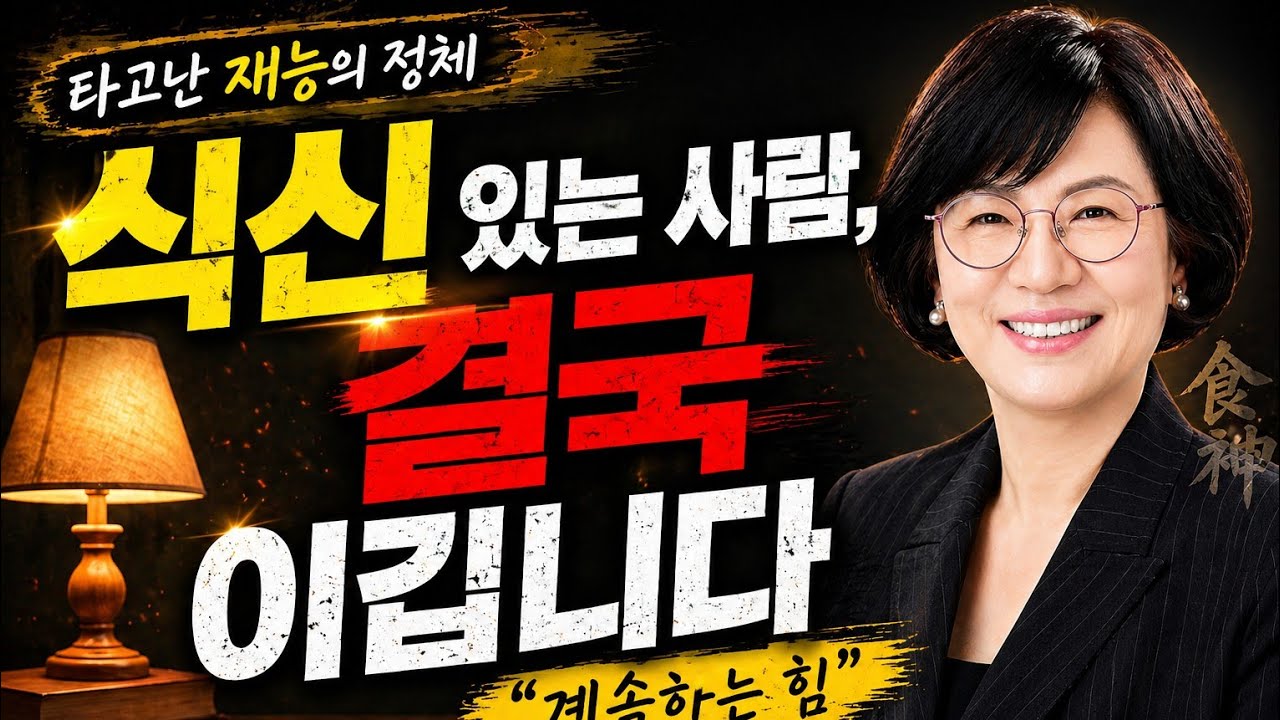 [육신 강의] 식신기질, 타고난 재능, 계속하면 이긴다