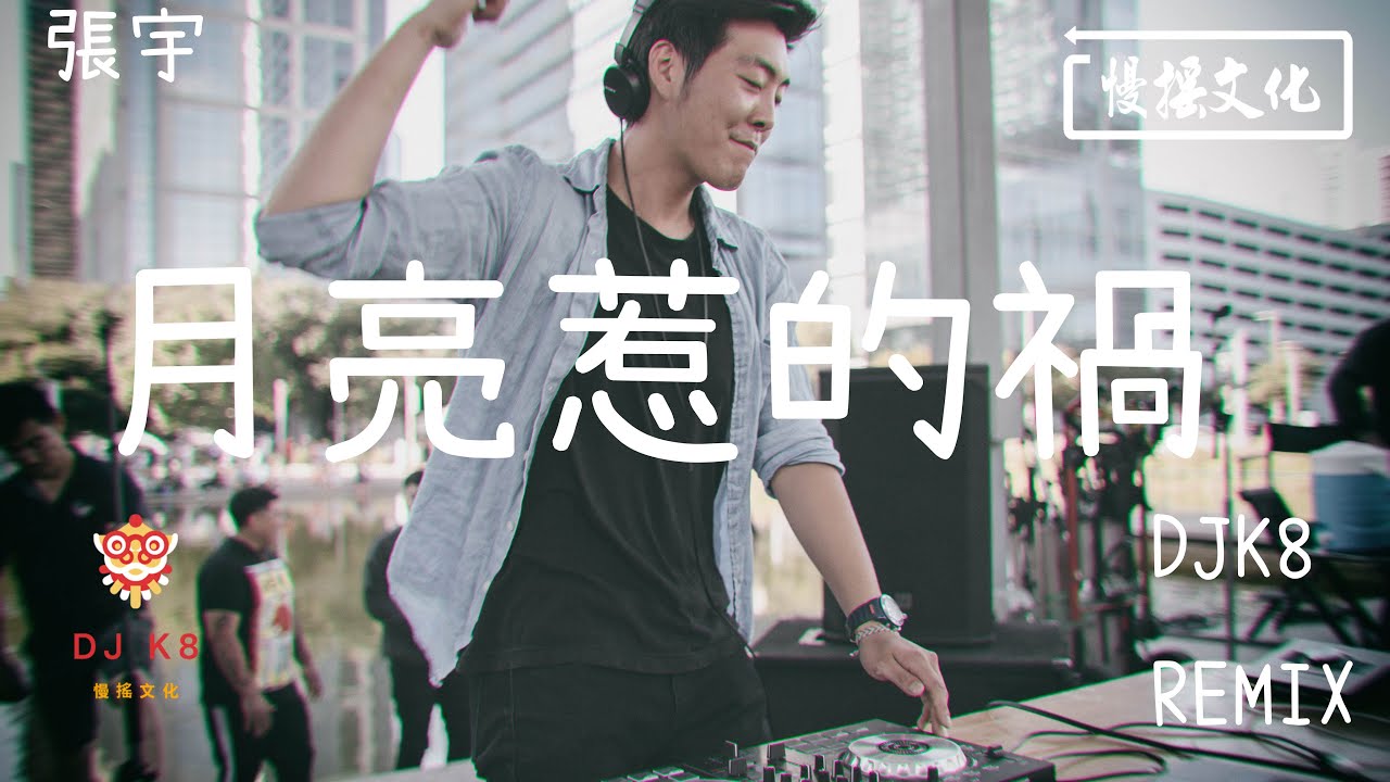 【DJ K8 REMIX 】張宇 - 月亮惹的禍 | REMIX | DJ | 慢搖 | 舞曲 | DJ | TIKTOK | 重鼓版| EDM ♬抖音EDM♬
