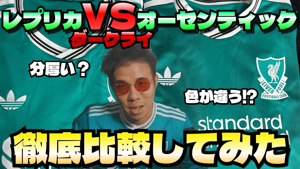 【比較】最新ユニフォームを徹底比較!!  #リバプール  #ユニフォーム #サッカー #adidas  #サカシャツ#soccer