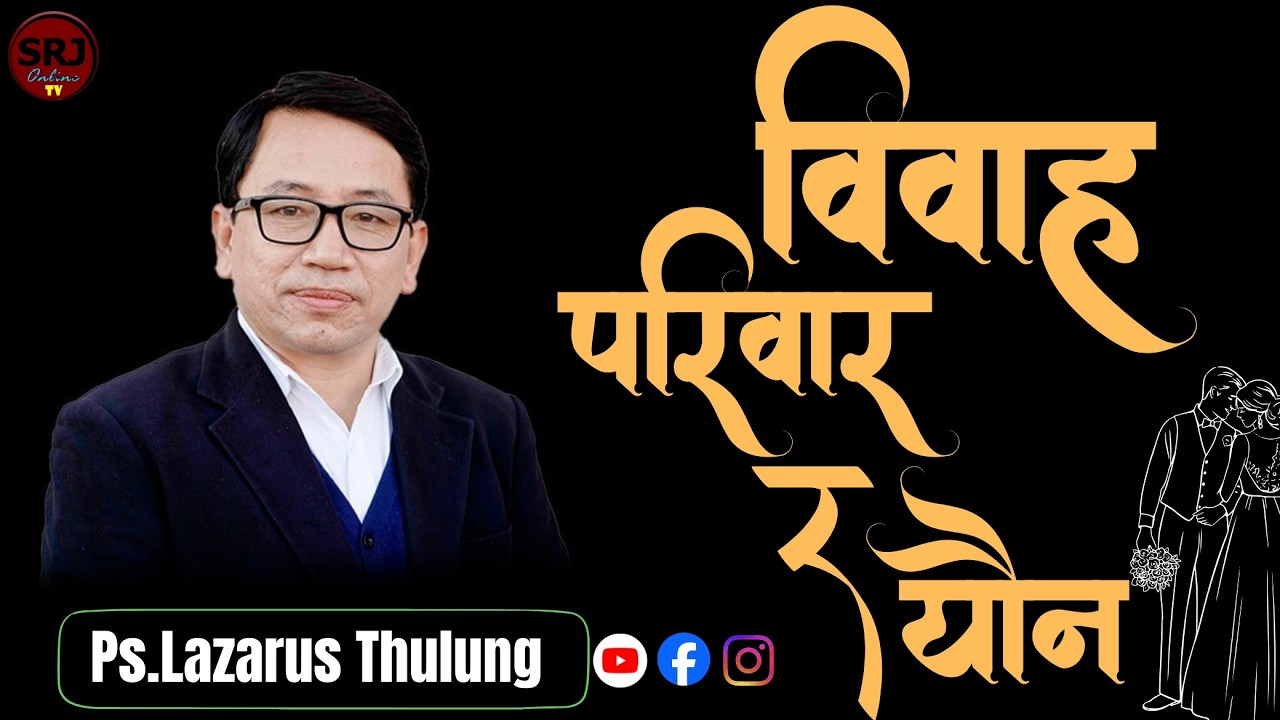 Ps.Lazarus Thulung : बिबाह परिवार र यौन  #PsLazarusThulung