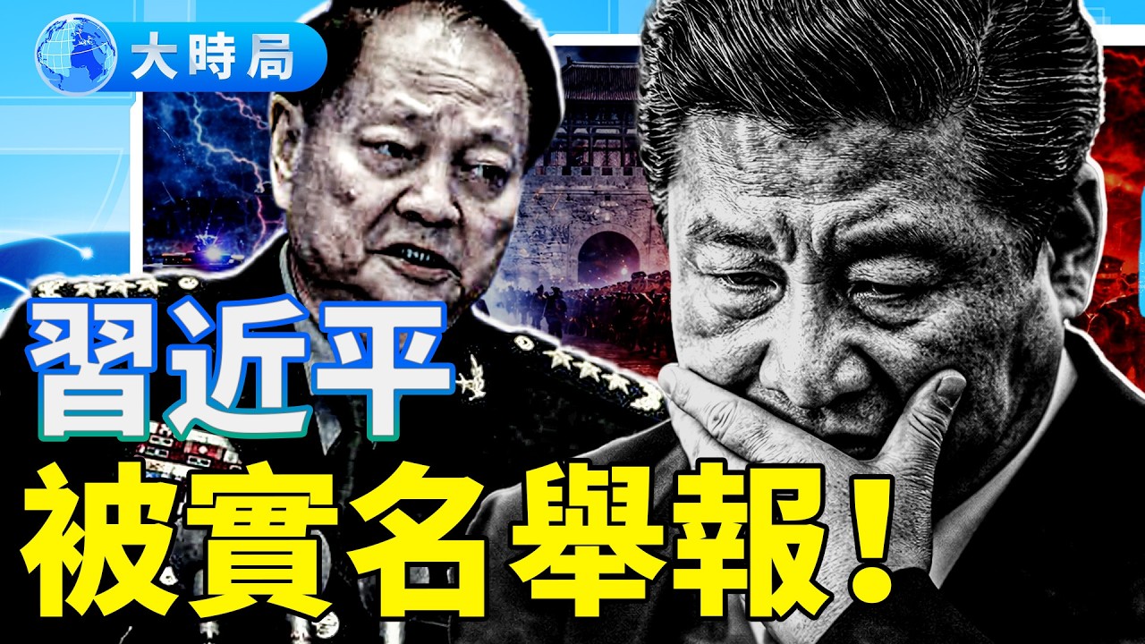 習近平在中紀委被實名舉報，「毀滅者」稱號坐實，軍委幾乎被清空！習斗張又俠策略調整？軍心震盪＋實名舉報！習近平陷雙線壓力，權力孤島正在形成？｜要聞透視｜大時局