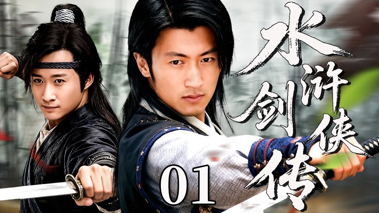 【最新古装剧】水浒剑侠传01丨街头混混谢霆锋，意外盗得朝廷秘宝，侠肝义胆上梁山，铲奸除恶终成一代剑侠！#古装 #谢霆锋 #剧情 #吴京 #传奇 #水浒传 #宁静 #武侠