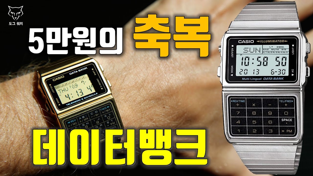 [도그워치 리뷰#43] 이런게 진짜 오리지널~데이터뱅크 리뷰 Casio Databank DBC-611 나만 좋아하는 시계