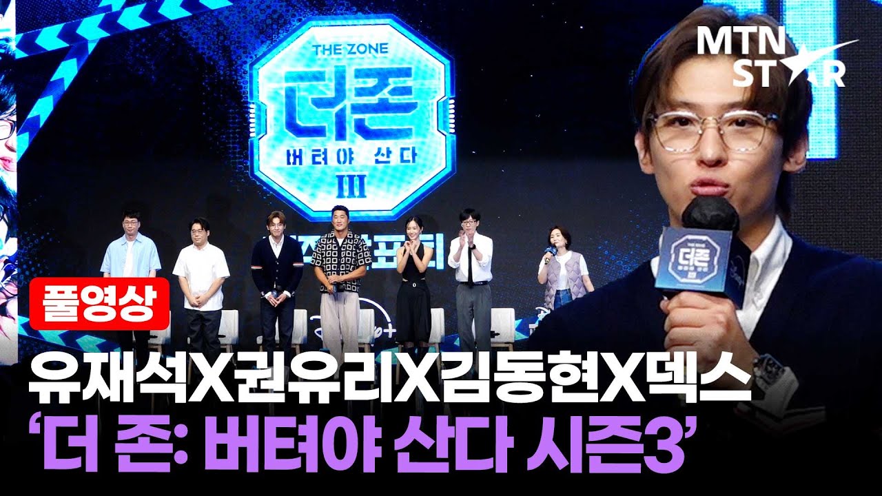 [풀영상] 댕댕이 덱스가 온다 🥰 유재석X권유리X김동현X덱스 디즈니+ '더존: 버텨야 산다 시즌3' 제작발표회 ｜ DEX / MTN STAR