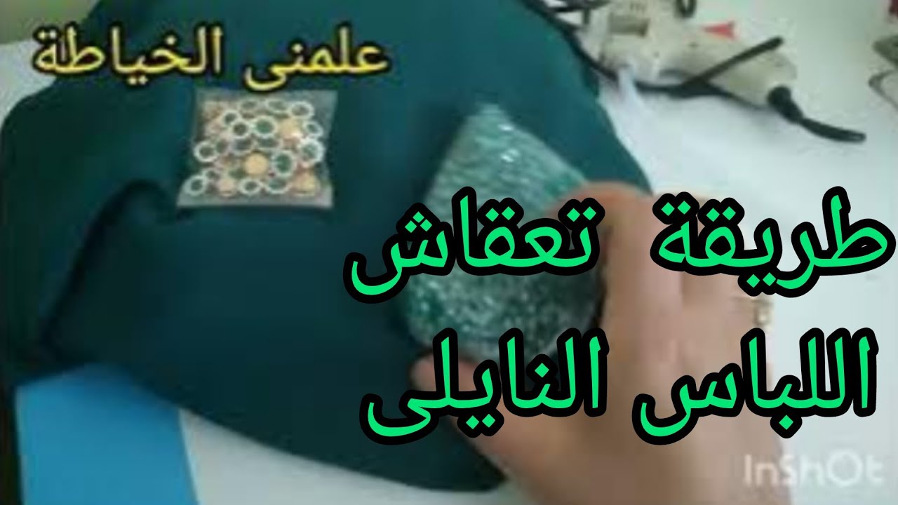 ادخلى شوفى كفاش اخرج اللباس النايلى المودارن لسنة 2024 مع طريقة التعقاش طبعا