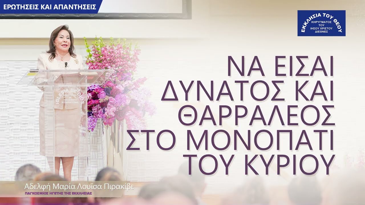 Να είσαι δυνατός και θαρραλέος στο μονοπάτι του Κυρίου.  Αδελφή Μαρία Λουΐσα Πιρακίβε