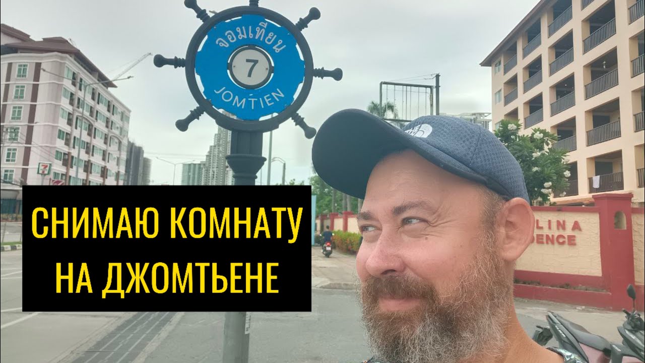 ДЖОМТЬЕН: Снимаю комнату на 7 Сои. Обзор Кондо и номера