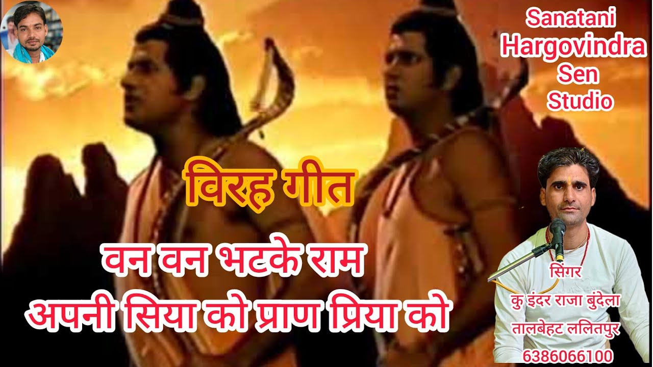  वन वन भटके राम अपनी सिया को प्राण प्रिया को /सिंगर कु इंदर राजा बुंदेला/ तालबेहट ललितपुर 6386066100