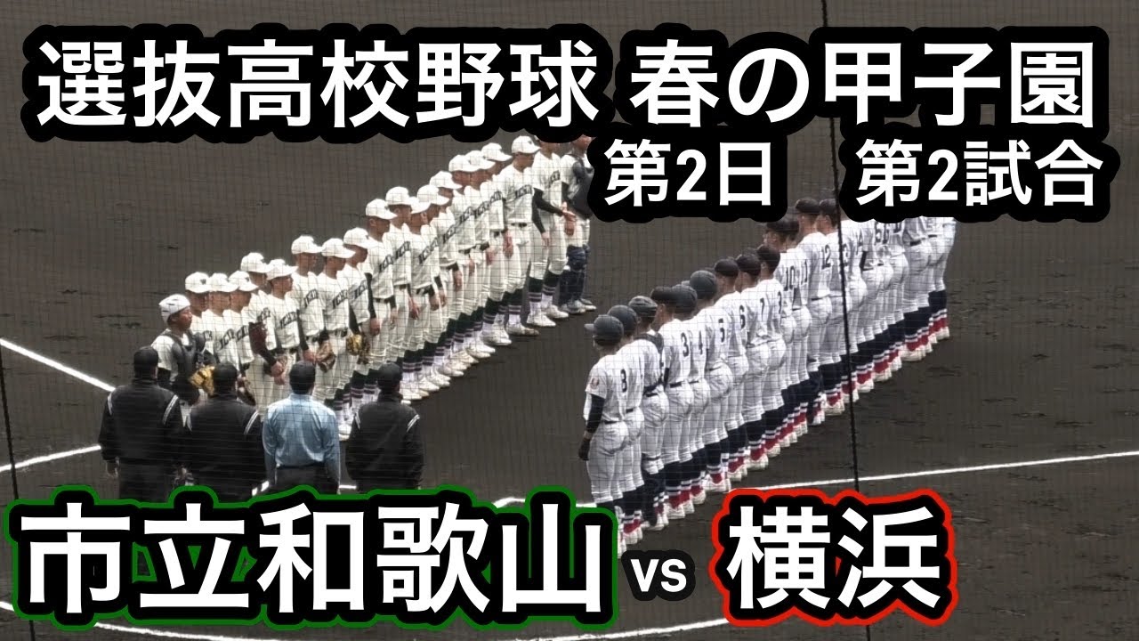 【ダイジェスト】センバツ高校野球　横浜vs市立和歌山