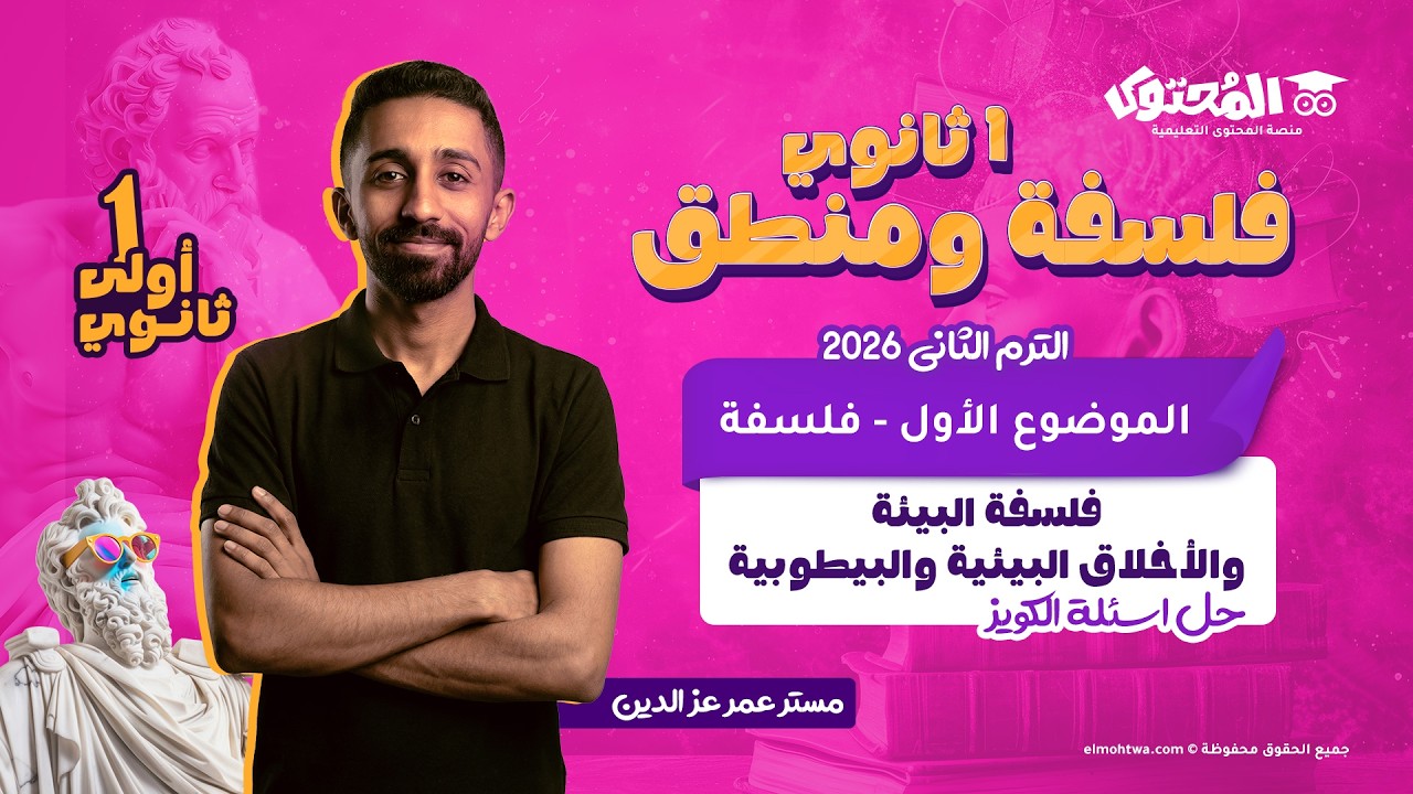 حل كويز الحصة الأولى فلسفة | أولى ثانوي الترم الثاني 2026 | الأخلاق البيئية | مستر عمر عز الدين