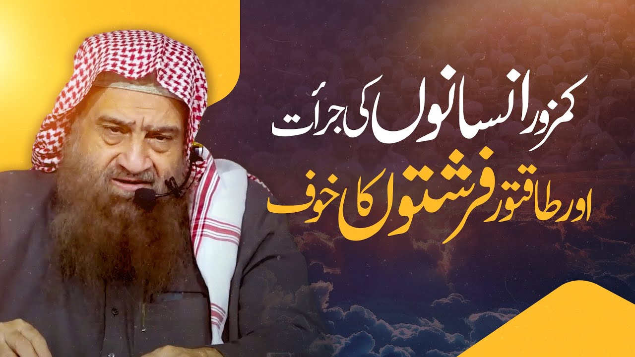 Kamzor Insaanon Ki Jurrat Aur Taaqatwar Farishton Ka Khauf❗ |🎙 Allama Abdullah Nasir Rehmani